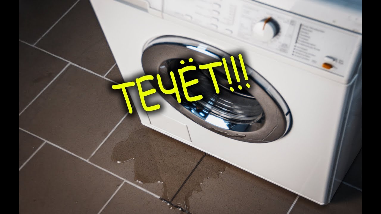 Протекает вода